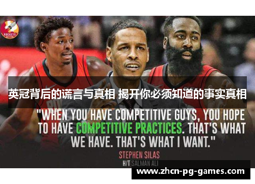 英冠背后的谎言与真相 揭开你必须知道的事实真相