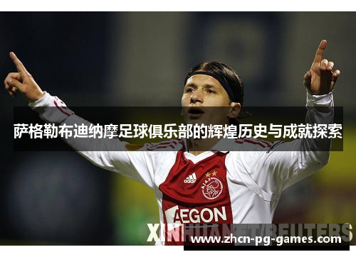 萨格勒布迪纳摩足球俱乐部的辉煌历史与成就探索 萨格勒布迪纳摩足球俱乐部的辉煌历史与成就探索