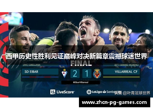 西甲历史性胜利见证巅峰对决新篇章震撼球迷世界