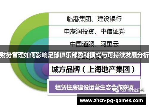 财务管理如何影响足球俱乐部盈利模式与可持续发展分析