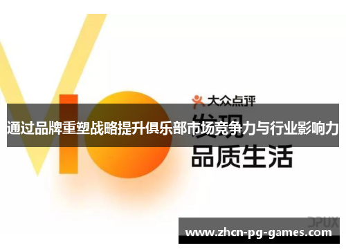 通过品牌重塑战略提升俱乐部市场竞争力与行业影响力 通过品牌重塑战略提升俱乐部市场竞争力与行业影响力