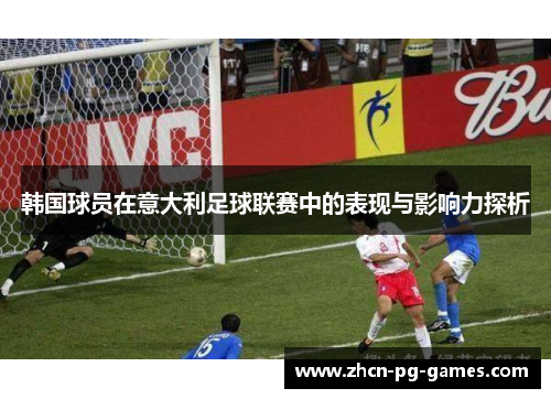 韩国球员在意大利足球联赛中的表现与影响力探析