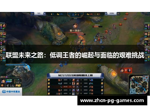 联盟未来之路:低调王者的崛起与面临的艰难挑战 联盟未来之路:低调王者的崛起与面临的艰难挑战