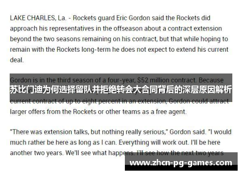 苏比门迪为何选择留队并拒绝转会大合同背后的深层原因解析 苏比门迪为何选择留队并拒绝转会大合同背后的深层原因解析