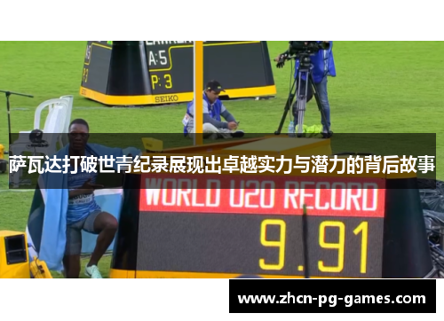 萨瓦达打破世青纪录展现出卓越实力与潜力的背后故事 萨瓦达打破世青纪录展现出卓越实力与潜力的背后故事
