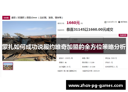 蒙扎如何成功说服约维奇加盟的全方位策略分析 蒙扎如何成功说服约维奇加盟的全方位策略分析