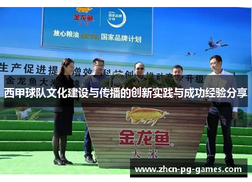 西甲球队文化建设与传播的创新实践与成功经验分享 西甲球队文化建设与传播的创新实践与成功经验分享