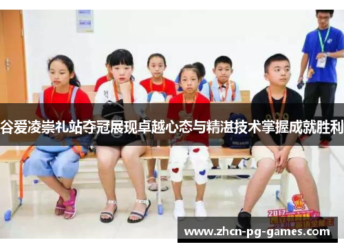 谷爱凌崇礼站夺冠展现卓越心态与精湛技术掌握成就胜利 谷爱凌崇礼站夺冠展现卓越心态与精湛技术掌握成就胜利