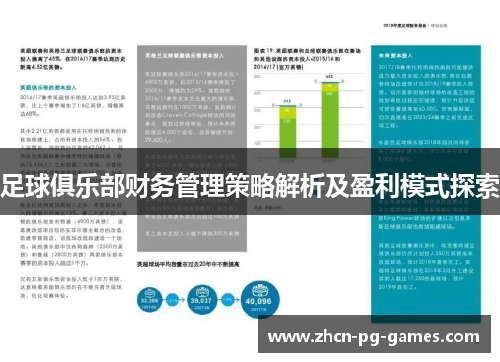 足球俱乐部财务管理策略解析及盈利模式探索