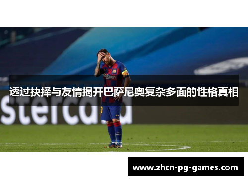 透过抉择与友情揭开巴萨尼奥复杂多面的性格真相