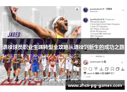 退役球员职业生涯转型全攻略从退役到新生的成功之路