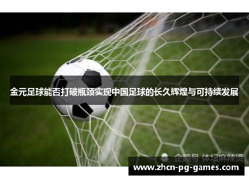金元足球能否打破瓶颈实现中国足球的长久辉煌与可持续发展 金元足球能否打破瓶颈实现中国足球的长久辉煌与可持续发展