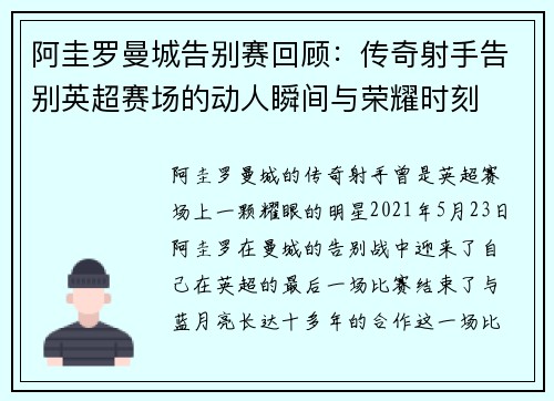 阿圭罗曼城告别赛回顾：传奇射手告别英超赛场的动人瞬间与荣耀时刻