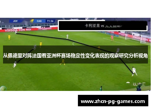 从佩德里对阵法国看亚洲杯赛场稳定性变化表现的观察研究分析视角 从佩德里对阵法国看亚洲杯赛场稳定性变化表现的观察研究分析视角