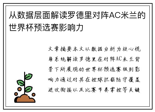 从数据层面解读罗德里对阵AC米兰的世界杯预选赛影响力 从数据层面解读罗德里对阵AC米兰的世界杯预选赛影响力
