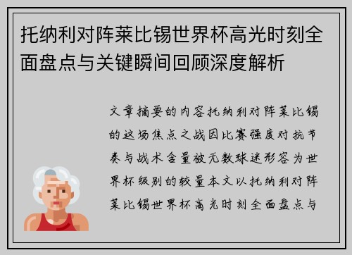 托纳利对阵莱比锡世界杯高光时刻全面盘点与关键瞬间回顾深度解析 托纳利对阵莱比锡世界杯高光时刻全面盘点与关键瞬间回顾深度解析