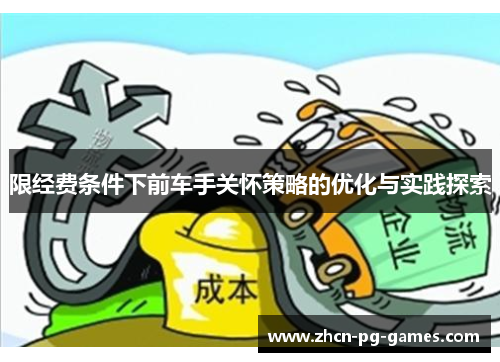限经费条件下前车手关怀策略的优化与实践探索 限经费条件下前车手关怀策略的优化与实践探索