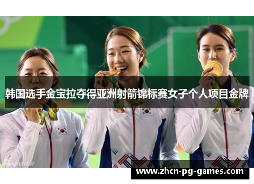 韩国选手金宝拉夺得亚洲射箭锦标赛女子个人项目金牌 韩国选手金宝拉夺得亚洲射箭锦标赛女子个人项目金牌