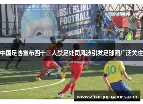 中国足协宣布四十三人禁足处罚风波引发足球圈广泛关注