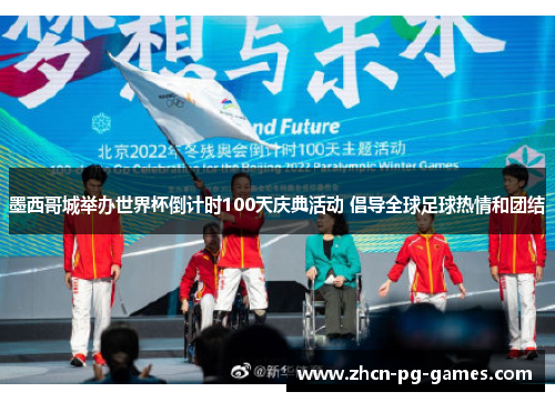 墨西哥城举办世界杯倒计时100天庆典活动 倡导全球足球热情和团结