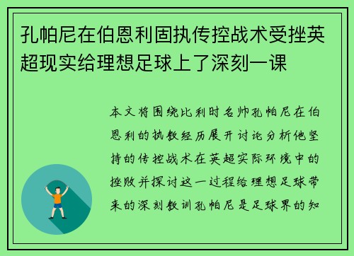 孔帕尼在伯恩利固执传控战术受挫英超现实给理想足球上了深刻一课